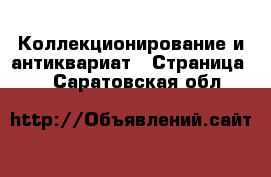  Коллекционирование и антиквариат - Страница 9 . Саратовская обл.